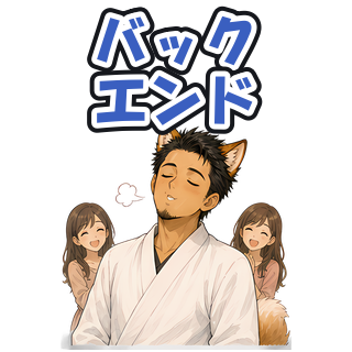 バックエンド