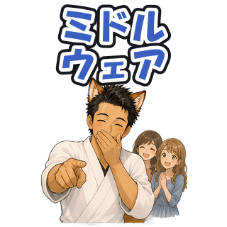 ミドルウェア