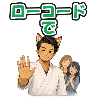 ローコードで