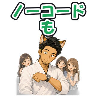 ノーコードも