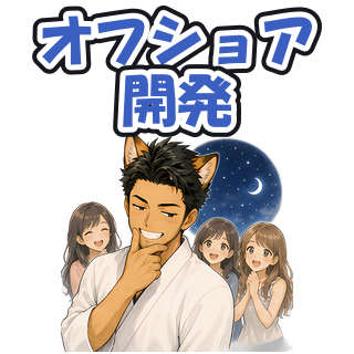 オフショア開発