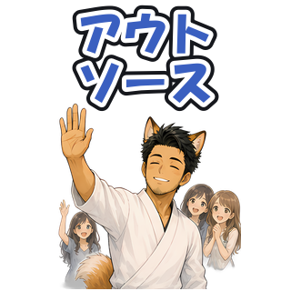 アウトソース