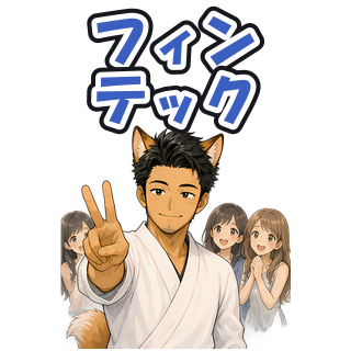 フィンテック