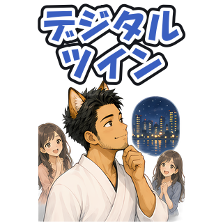 デジタルツイン