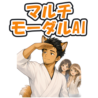 マルチモーダルAI