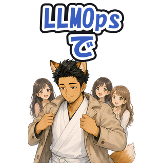 LLMOpsで