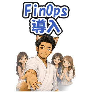 FinOps導入