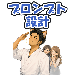 プロンプト設計