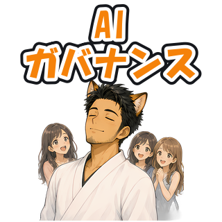AIガバナンス