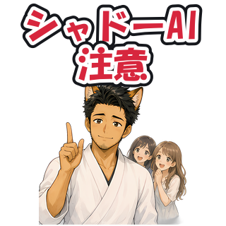 シャドーAI注意