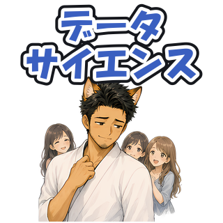 データサイエンス