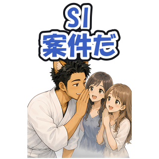 SI案件だ