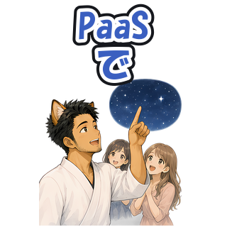 PaaSで