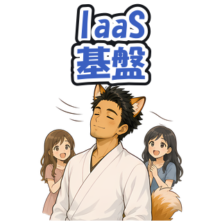 IaaS基盤