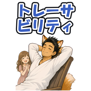 トレーサビリティ
