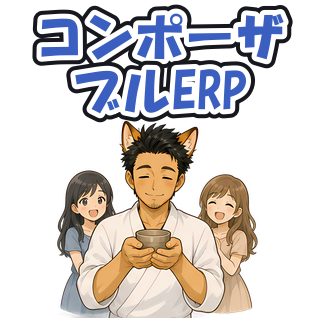 コンポーザブルERP