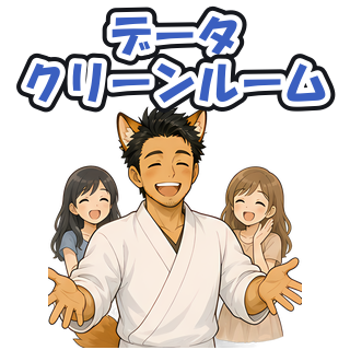 データクリーンルーム