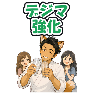 デジマ強化
