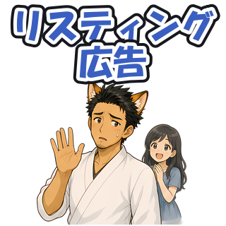 リスティング広告