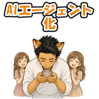 AIエージェント化