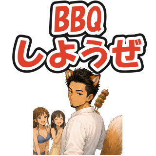 BBQしようぜ