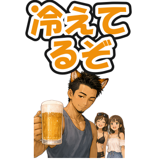 冷えてるぞ