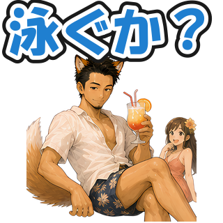泳ぐか？