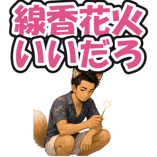 線香花火いいだろ
