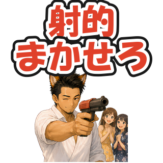 射的まかせろ