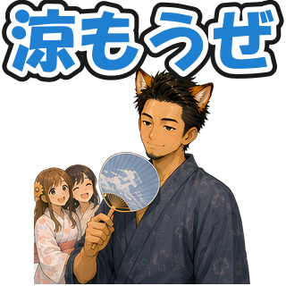 涼もうぜ