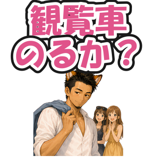観覧車のるか？
