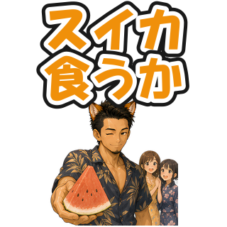 スイカ食うか