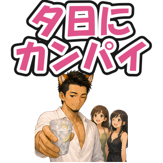 夕日にカンパイ