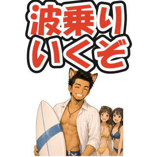 波乗りいくぞ