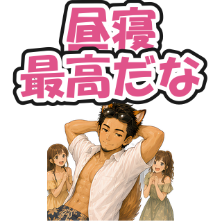昼寝最高だな