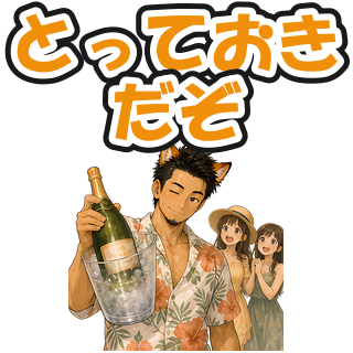とっておきだぞ