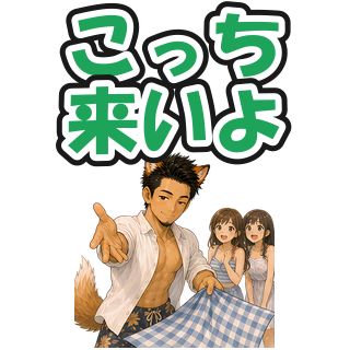 こっち来いよ