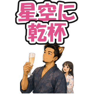 星空に乾杯