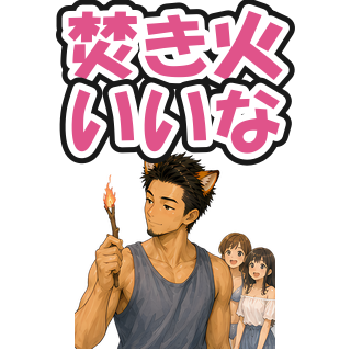 焚き火いいな