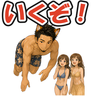 いくぞ！