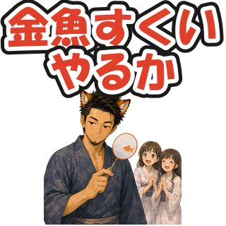 金魚すくいやるか
