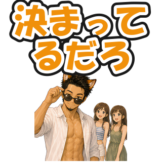 決まってるだろ