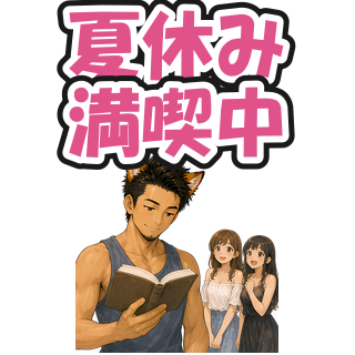 夏休み満喫中