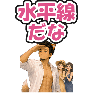 水平線だな