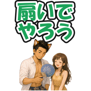 扇いでやろう
