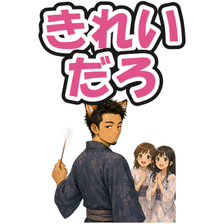きれいだろ