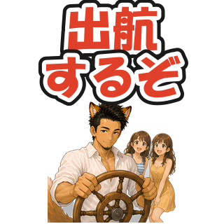 出航するぞ