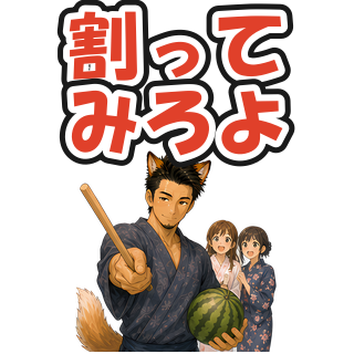 割ってみろよ