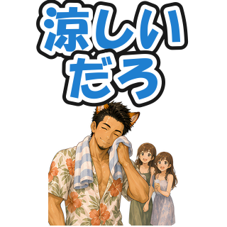 涼しいだろ