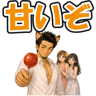 甘いぞ